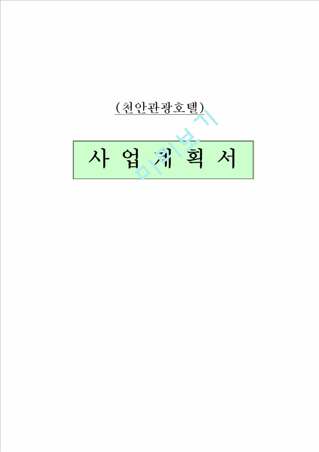 천안 관광호텔 사업계획서.hwp