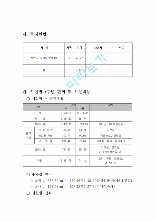 천안 관광호텔 사업계획서.hwp