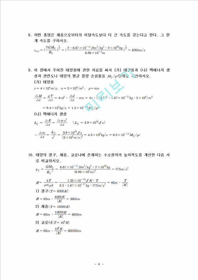 천체 물리학 서론 10단원 연습문제 답안.hwp