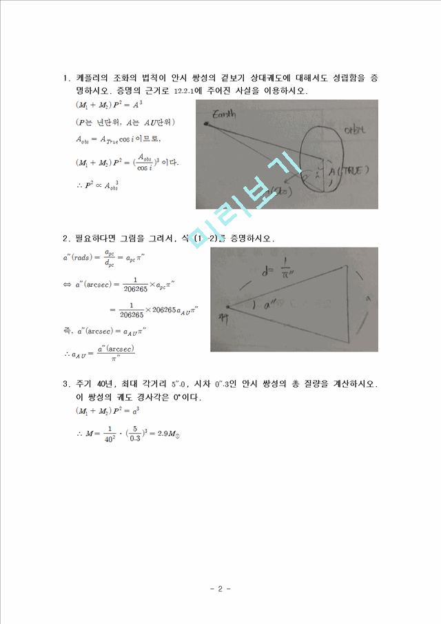 천체 물리학 서론 12단원 연습문제 답안.hwp