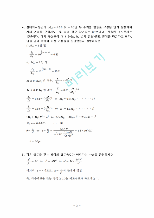 천체 물리학 서론 12단원 연습문제 답안.hwp