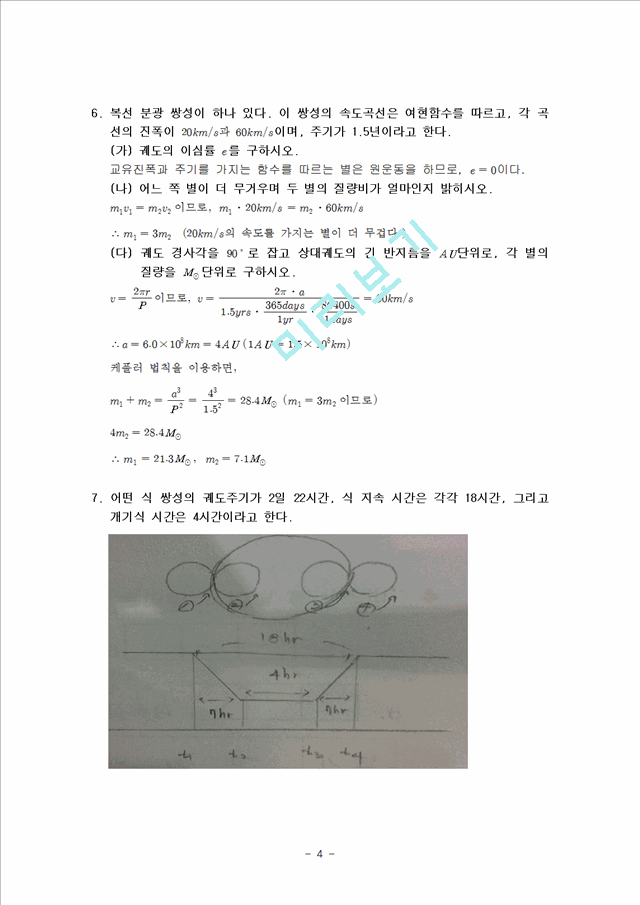 천체 물리학 서론 12단원 연습문제 답안.hwp