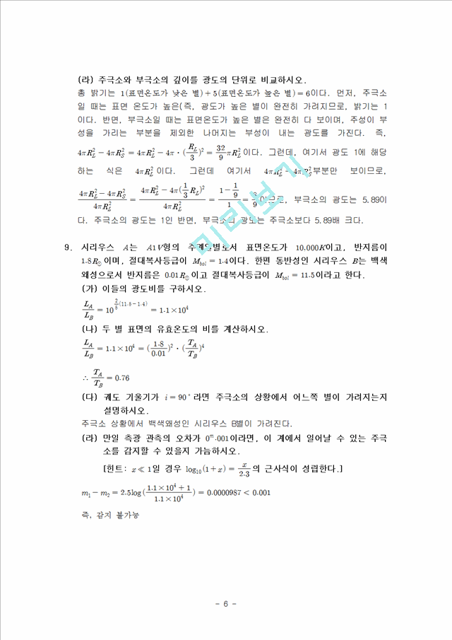 천체 물리학 서론 12단원 연습문제 답안.hwp