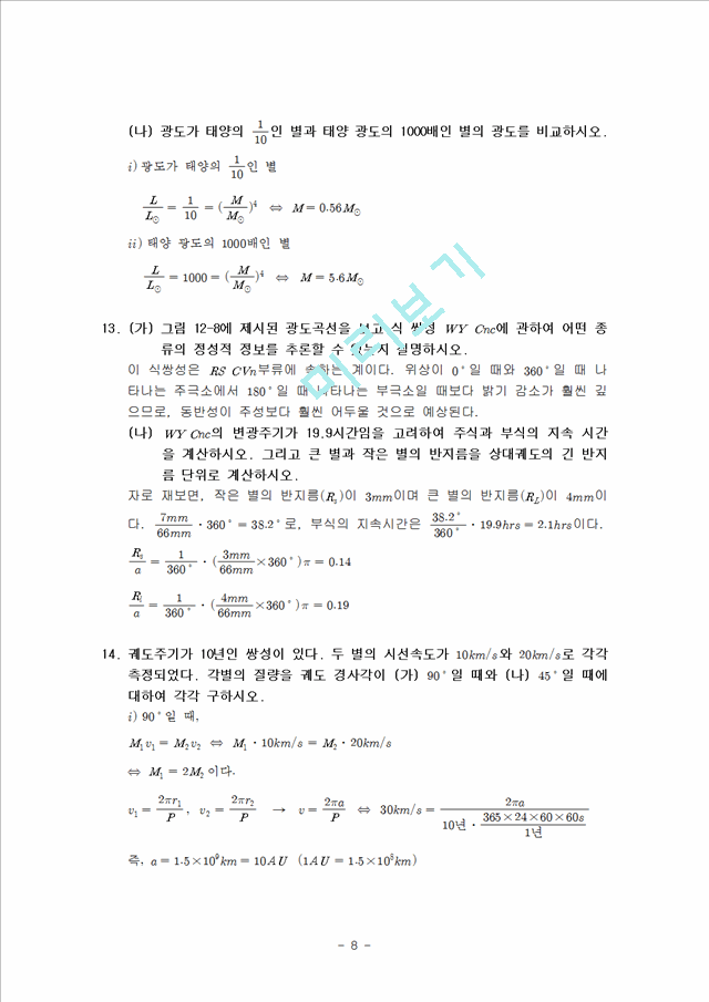 천체 물리학 서론 12단원 연습문제 답안.hwp