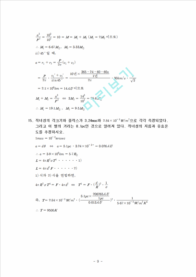 천체 물리학 서론 12단원 연습문제 답안.hwp