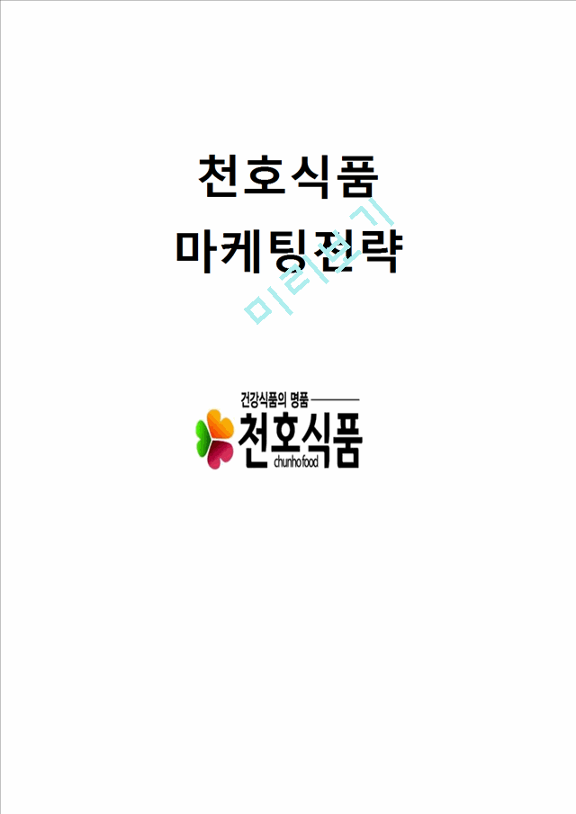 천호식품 기업분석및 마케팅사례분석.hwp