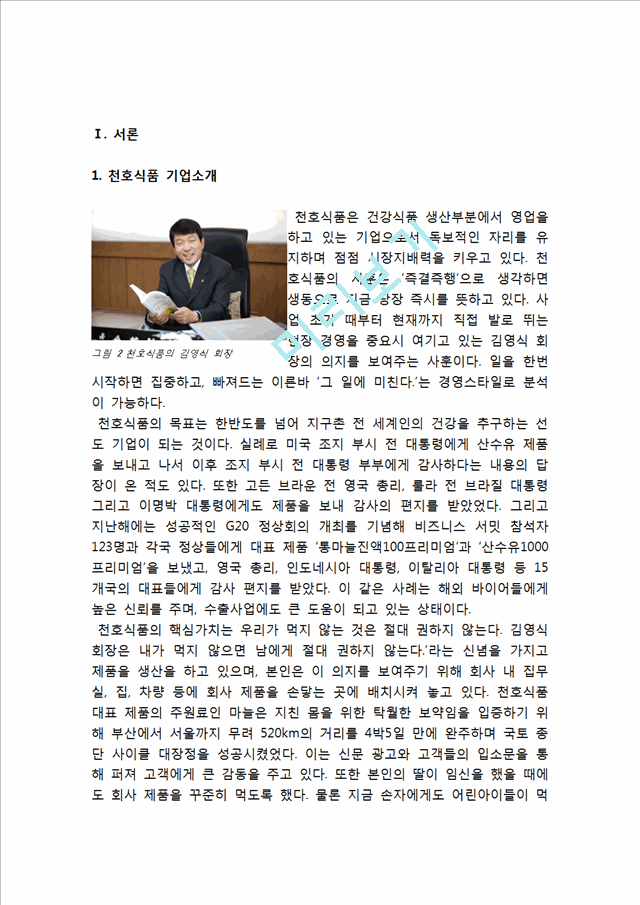 천호식품 기업분석및 마케팅사례분석.hwp