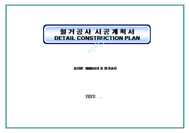 철거공사 시공계획서 (28쪽) ppt.ppt