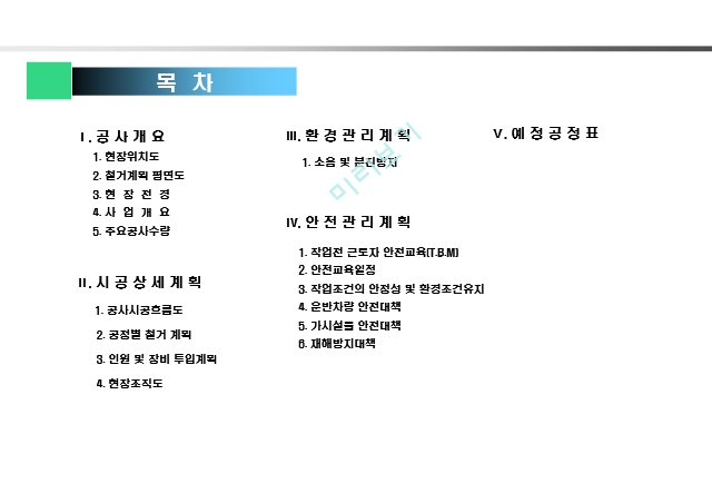 철거공사 시공계획서 (28쪽) ppt.ppt