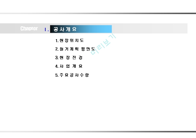 철거공사 시공계획서 (28쪽) ppt.ppt