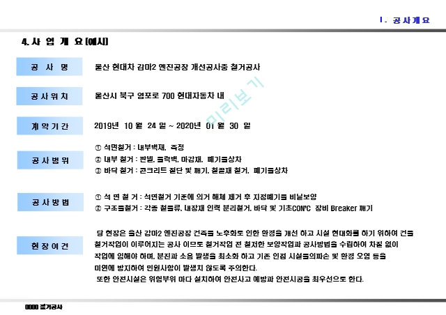 철거공사 시공계획서 (28쪽) ppt.ppt