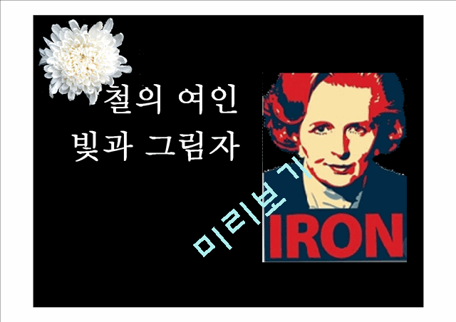 철의 여인 빛과 그림자.pptx