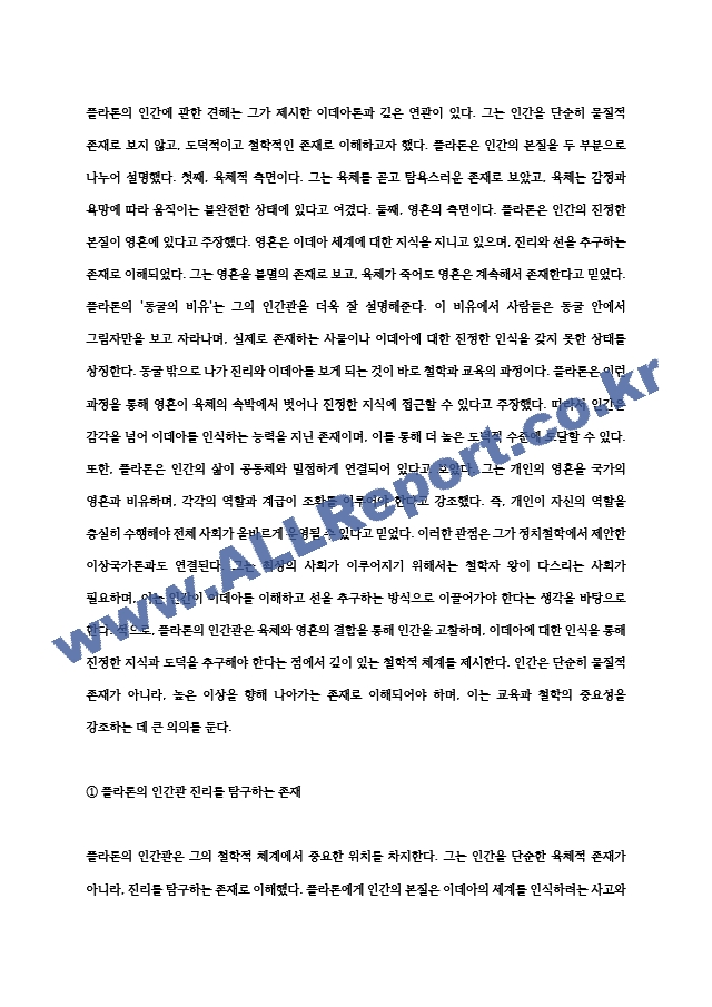 철학의이해 2024년 2학기 중간과제물- 교재와 강의 2장에서는 여러 철학자들의 인간관이 소개됩니다. 이를 공부하고 아래 두 문제를 작성합니다. 1. 인간에 관한 가장 타당한 설명이라고 생각되는 견해 ＋ 2. 가장~ (2) .hwp