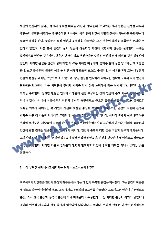 철학의이해 2024년 2학기 중간과제물- 교재와 강의 2장에서는 여러 철학자들의 인간관이 소개됩니다. 이를 공부하고 아래 두 문제를 작성합니다. 1. 인간에 관한 가장 타당한 설명이라고 생각되는 견해 ＋ 2. 가장~ (2) .hwp