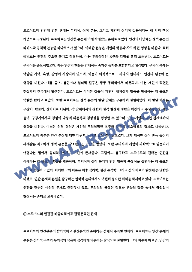 철학의이해 2024년 2학기 중간과제물- 교재와 강의 2장에서는 여러 철학자들의 인간관이 소개됩니다. 이를 공부하고 아래 두 문제를 작성합니다. 1. 인간에 관한 가장 타당한 설명이라고 생각되는 견해 ＋ 2. 가장~ (2) .hwp