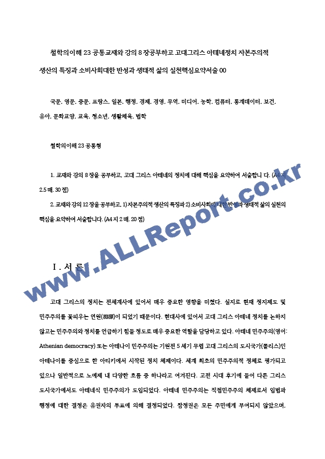 철학의이해23공통교재와 강의8장공부하고 고대그리스 아테네정치 자본주의적 생산의 특징과 소비사회대한 반성과 생태적 삶의 실천핵심요약서술00.hwp