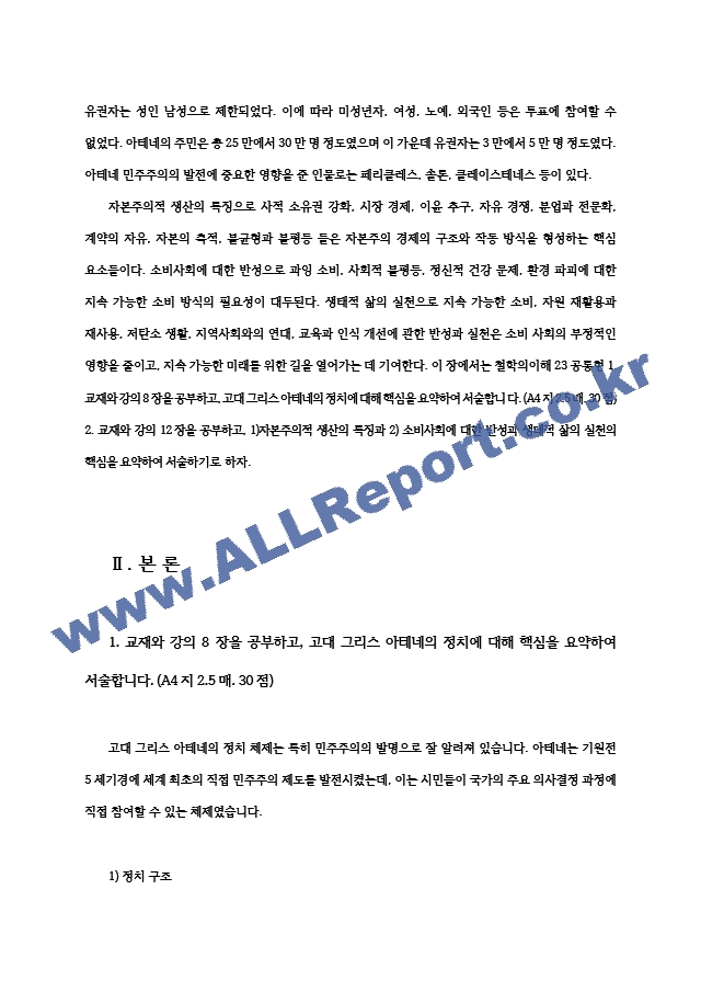 철학의이해23공통교재와 강의8장공부하고 고대그리스 아테네정치 자본주의적 생산의 특징과 소비사회대한 반성과 생태적 삶의 실천핵심요약서술00.hwp