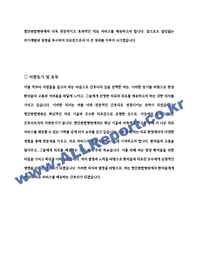 첨단종합병원 간호사 자기소개서 및 면접 기출.hwp