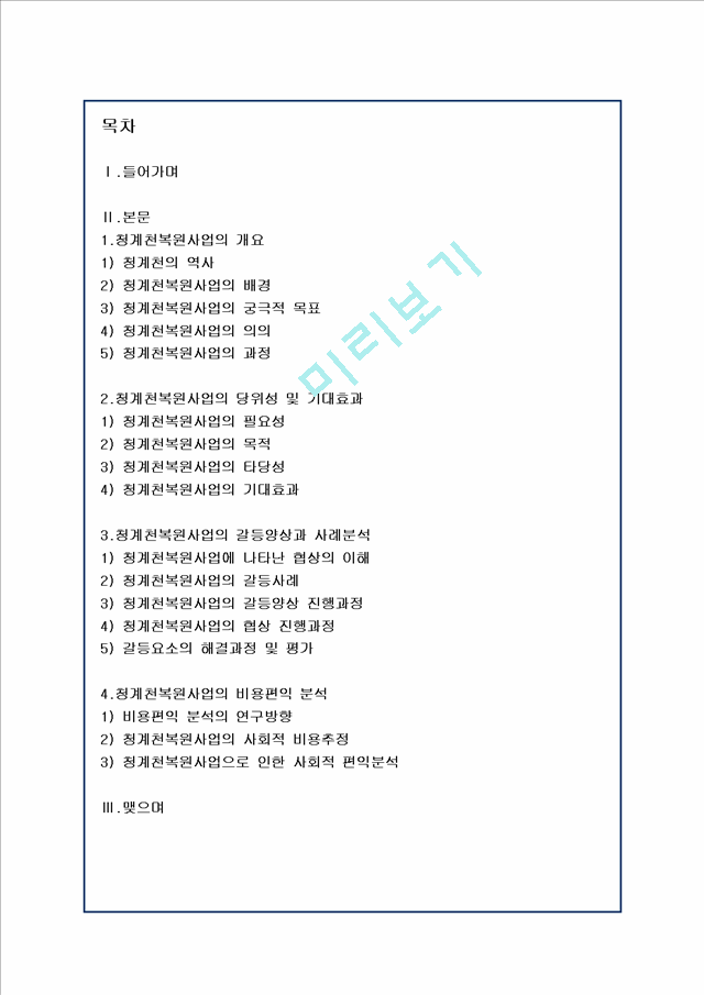 청계천복원사업분석.hwp