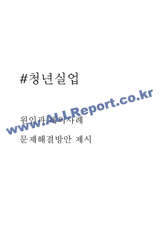 청년실업 원인과 문제점,해결방안 제시.hwp