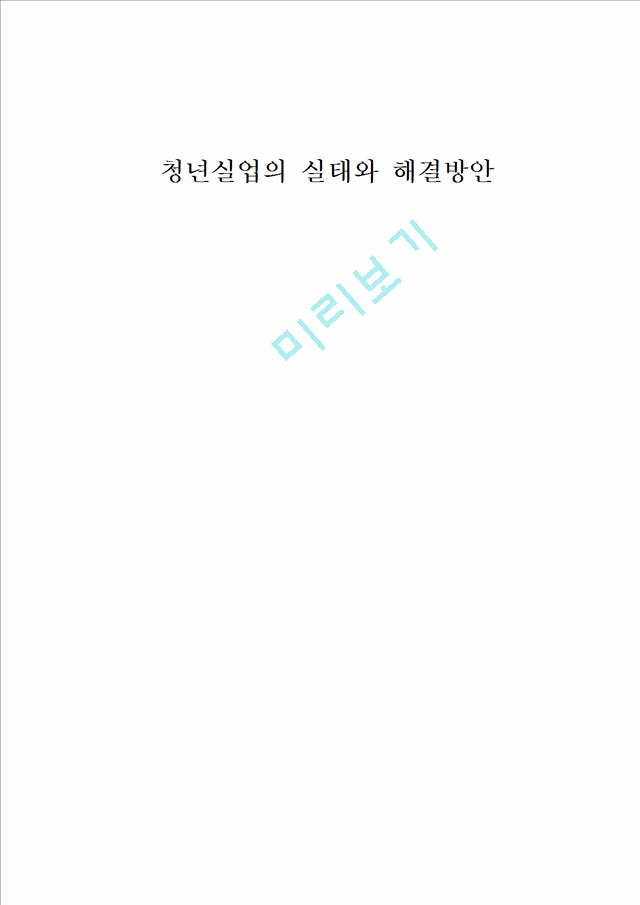 청년실업의 실태와 해결방안,고용문제,사회무제.hwp