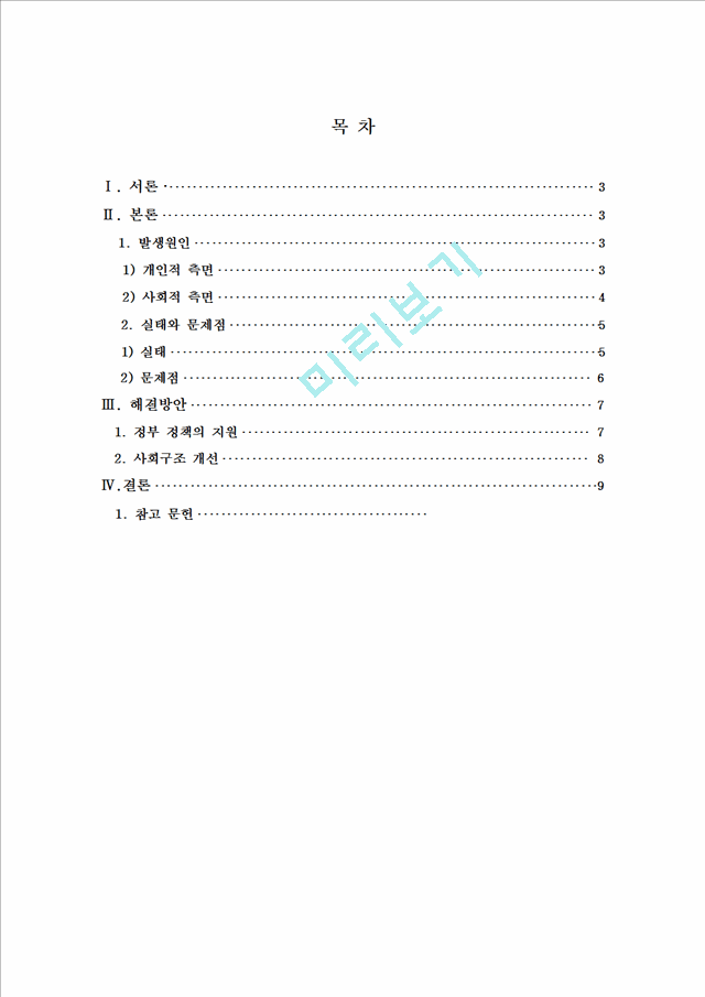 청년실업의 실태와 해결방안,고용문제,사회무제.hwp