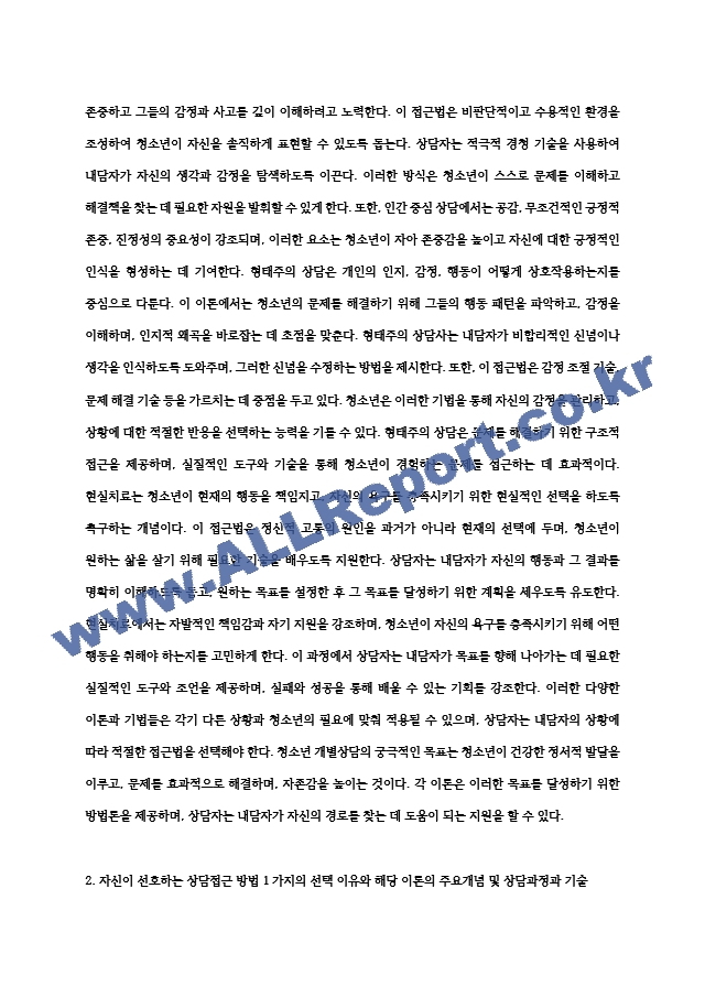 청소년 개별상담의 이론과 기법으로 인간 중심 상담, 형태주의 상담, 현실치료 가운데 본인이.hwp