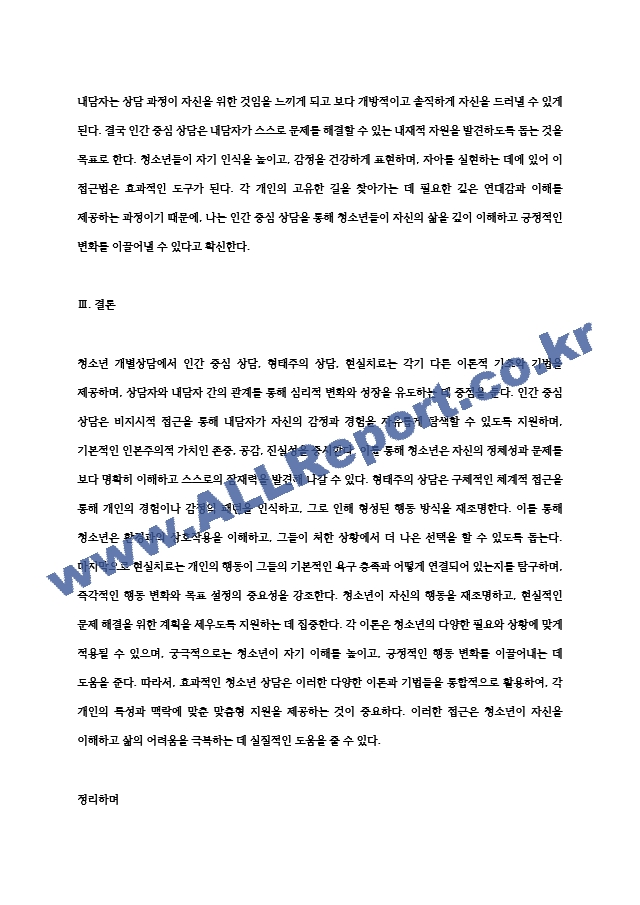 청소년 개별상담의 이론과 기법으로 인간 중심 상담, 형태주의 상담, 현실치료 가운데 본인이.hwp