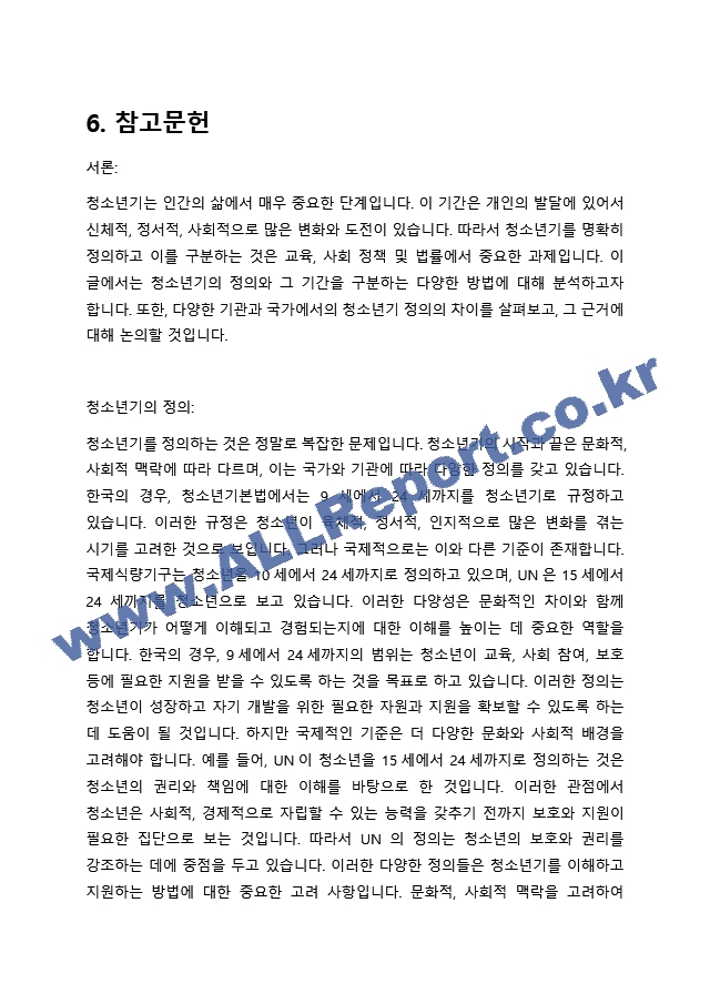 청소년기를 구분하는 방법으로 연령을 기준으로 구분하는데, 청소년기본법(9세~24세), 국제식량기구(10세~24세), UN(15세~24세)에서의 구분 등 다양한 규정에 대해서 본인이 선택한 타당한 근거를 가지고 의견을~.hwp