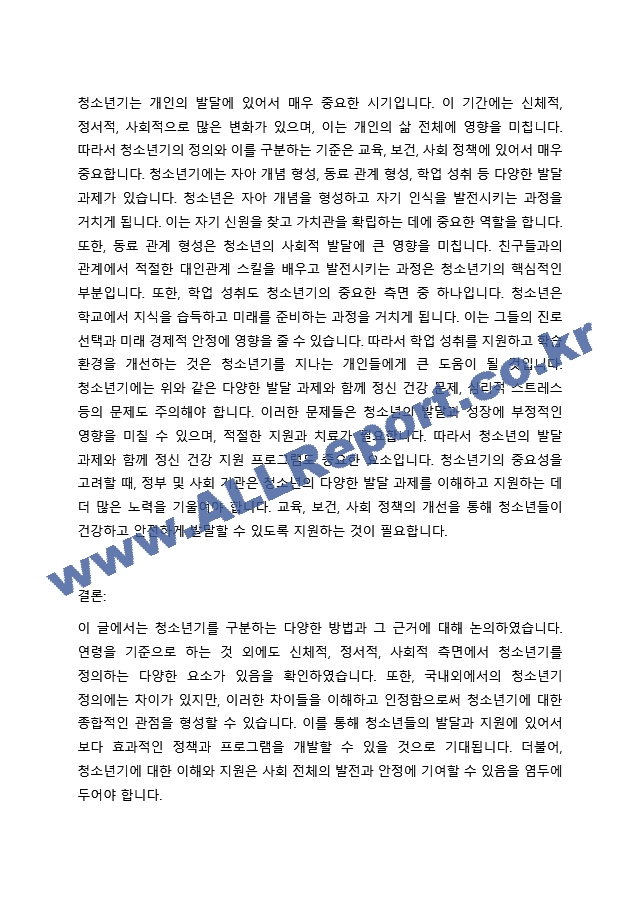 청소년기를 구분하는 방법으로 연령을 기준으로 구분하는데, 청소년기본법(9세~24세), 국제식량기구(10세~24세), UN(15세~24세)에서의 구분 등 다양한 규정에 대해서 본인이 선택한 타당한 근거를 가지고 의견을~.hwp