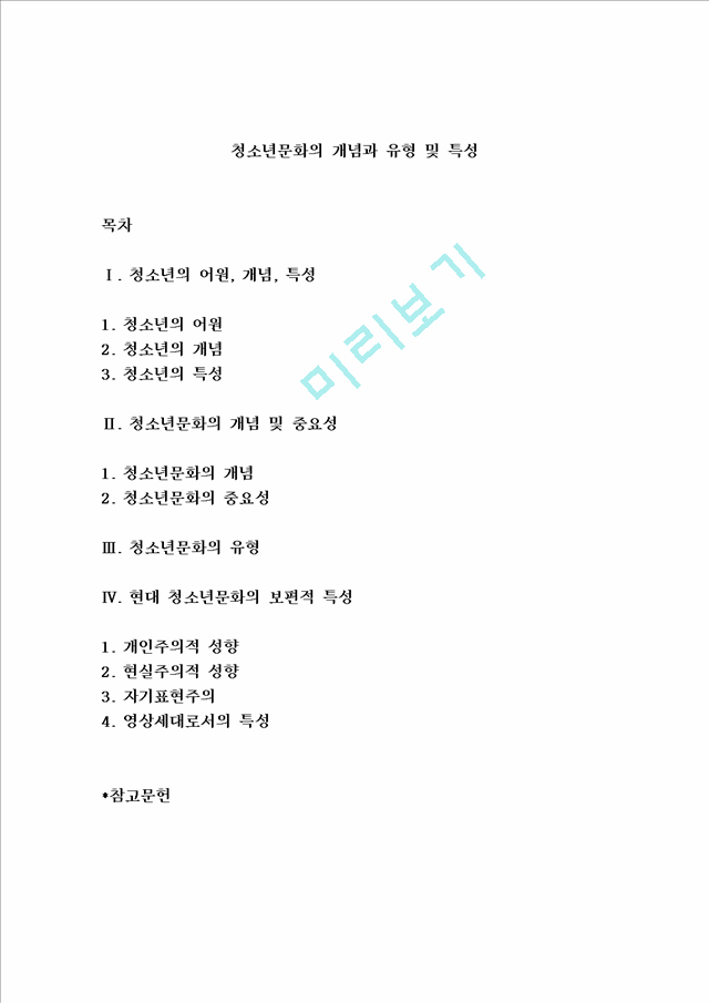 청소년문화의 개념과 유형 및 특성_5061682.hwp