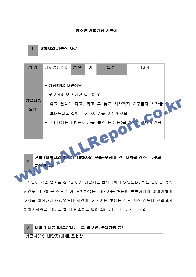 청소년복지론 청소년 개별상담 기록지 (2) .hwp