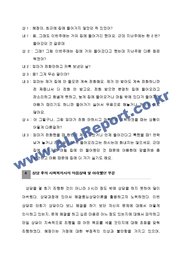 청소년복지론 청소년 개별상담 기록지 (2) .hwp