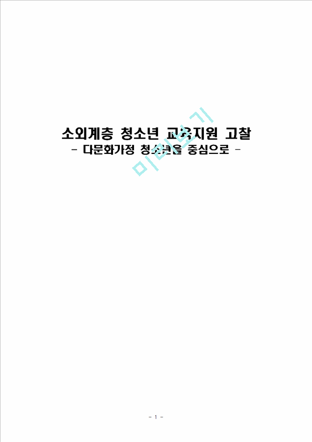 청소년복지-오늘날 다문화 가정 자녀의 문제점과 이들을 청소년 복지차원에서 .hwp