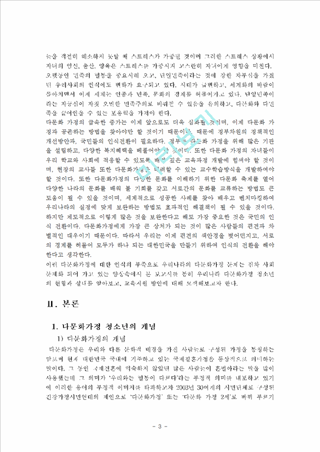 청소년복지-오늘날 다문화 가정 자녀의 문제점과 이들을 청소년 복지차원에서 .hwp