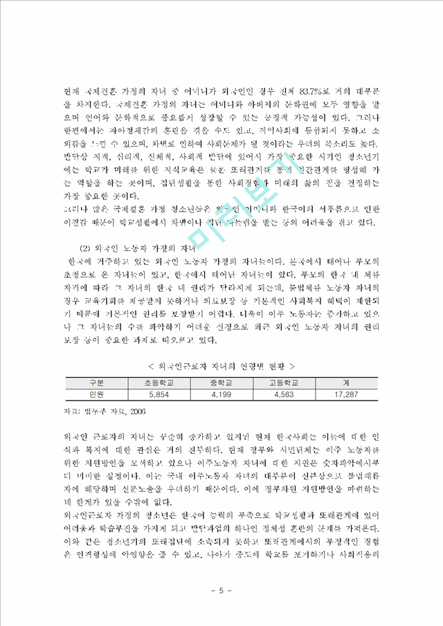 청소년복지-오늘날 다문화 가정 자녀의 문제점과 이들을 청소년 복지차원에서 .hwp