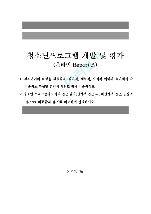 청소년프로그램 개발 및 평가 청소년기의 특성생물학적, 심리적, 행동.hwp