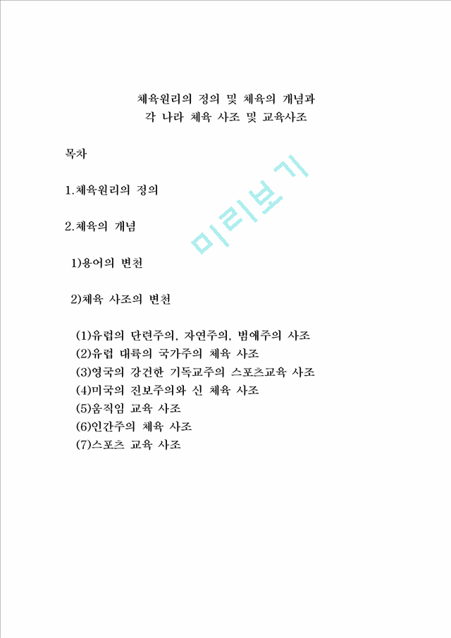 체육원리의 정의 및 체육의 개념.hwp