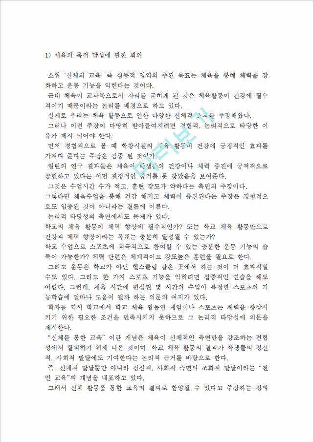 체육의 목적 및 목표와 가치.hwp