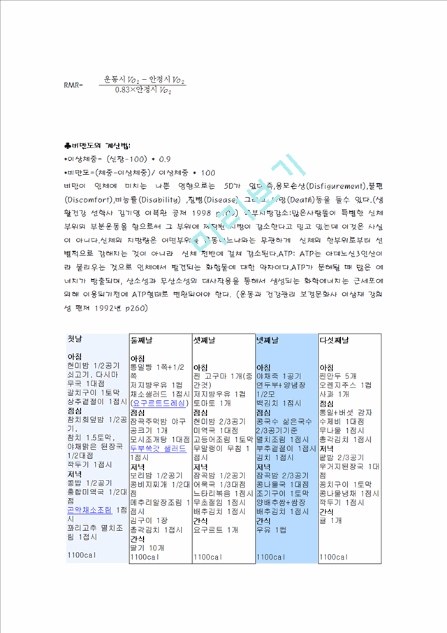 체중관리를위한식이요법과운동요법.hwp