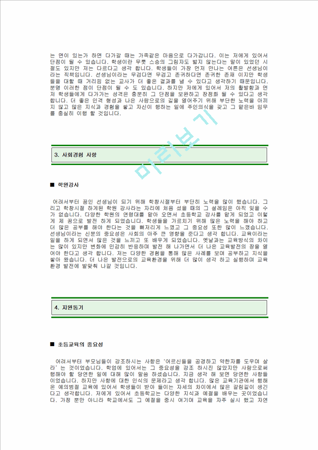 초등교사 자소서.hwp