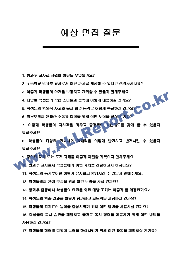 초등학교 방과후 교사자기소개서 및 면접자료.hwp