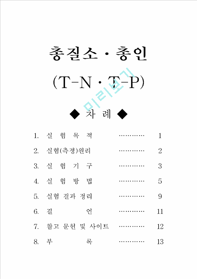 총질소,총인(T-N,T-P)에 대한 실험 및 결과.hwp