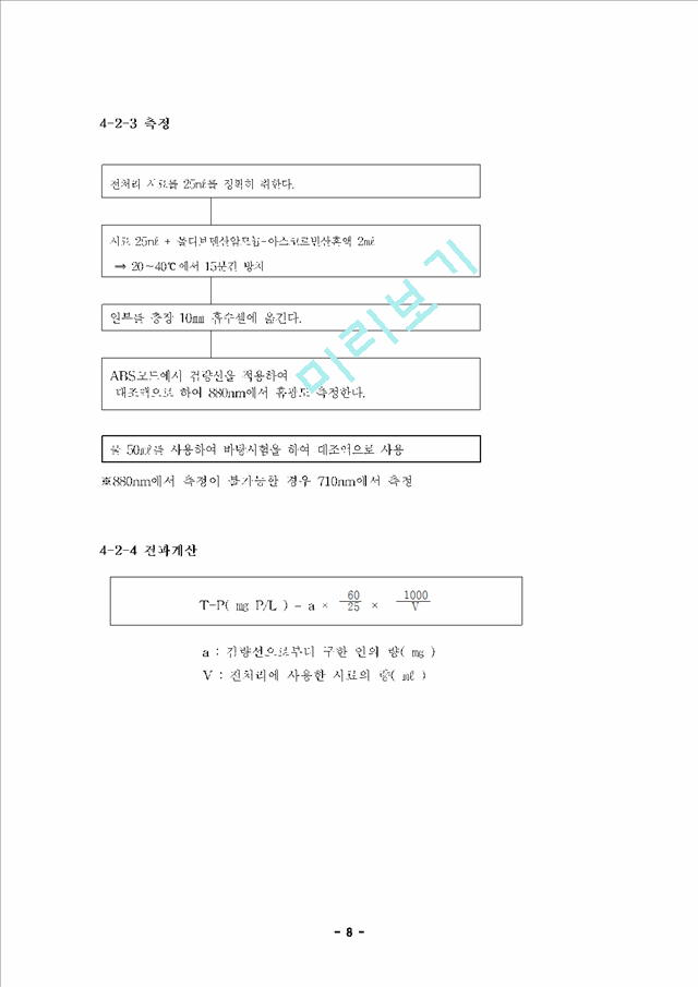 총질소,총인(T-N,T-P)에 대한 실험 및 결과.hwp