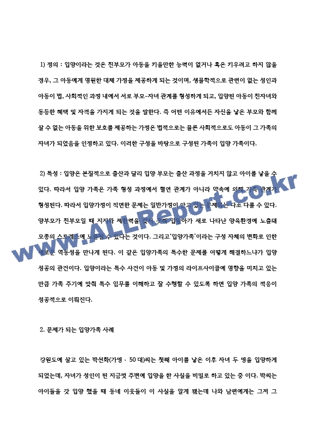 최근 사회문제가 되고 있는 입양가족 사례를 조사하고, 이에 대한 정부의 대응책 및 자신의 의견을 서술.hwp