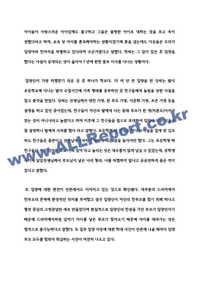 최근 사회문제가 되고 있는 입양가족 사례를 조사하고, 이에 대한 정부의 대응책 및 자신의 의견을 서술.hwp