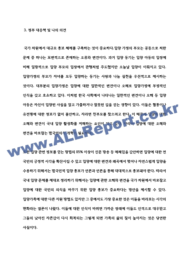 최근 사회문제가 되고 있는 입양가족 사례를 조사하고, 이에 대한 정부의 대응책 및 자신의 의견을 서술.hwp