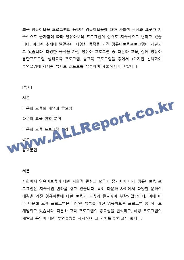 최근 영유아보육 프로그램의 동향은 영유아보육에 대한 사회적 관심과 요구가 지속적으로 증가함에 따라 영유아보육 프로그램의 성격도 지속적으로 변하고 있습니다. 이러한 추세에 발맞추어 다양한 목적을 가진 개발되고~.docx