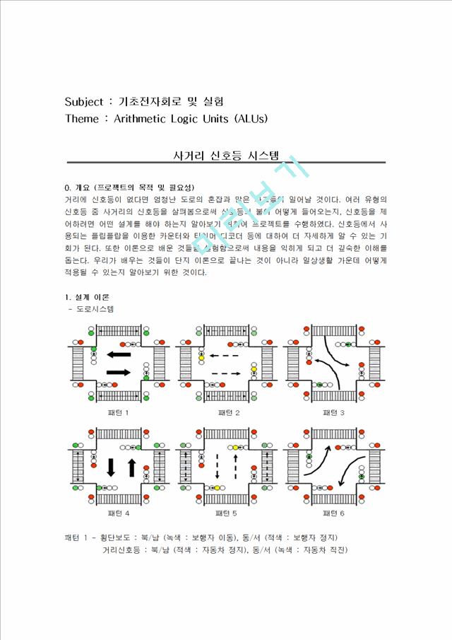 최신 디지털 공학 - 사거리 신호등 시스템.hwp