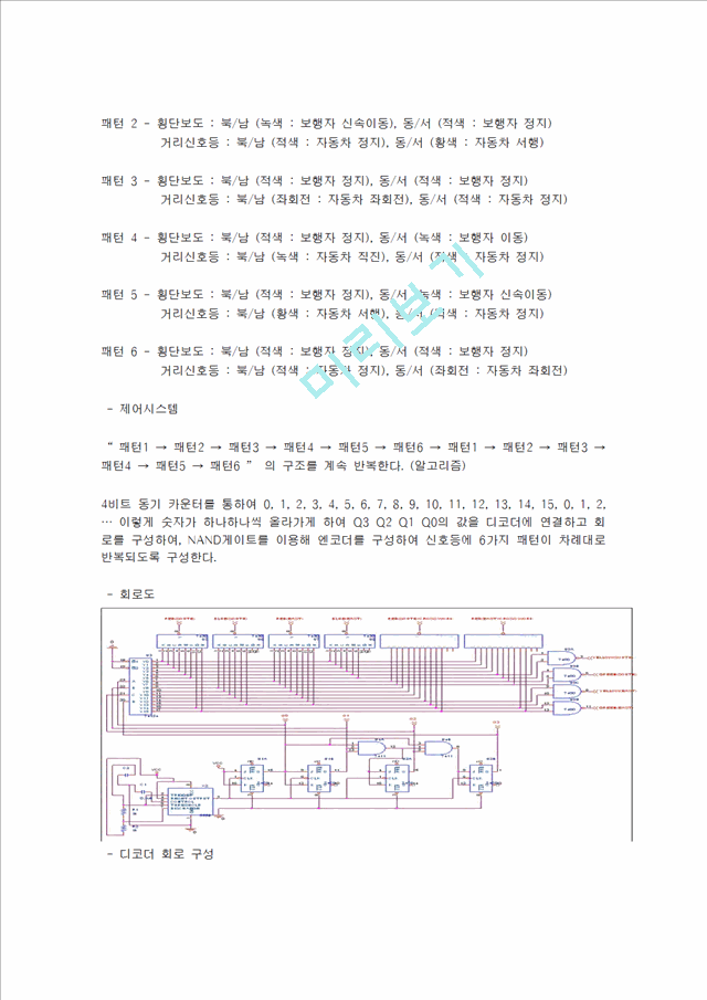 최신 디지털 공학 - 사거리 신호등 시스템.hwp